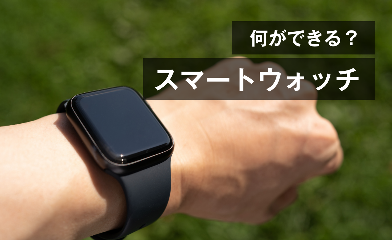便利すぎ！今更だけど買ってみた「スマートウォッチ」の使用感