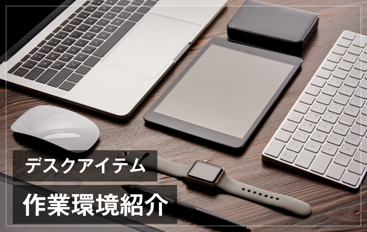 ブログが趣味の作業回りのデスクアイテムを紹介します。