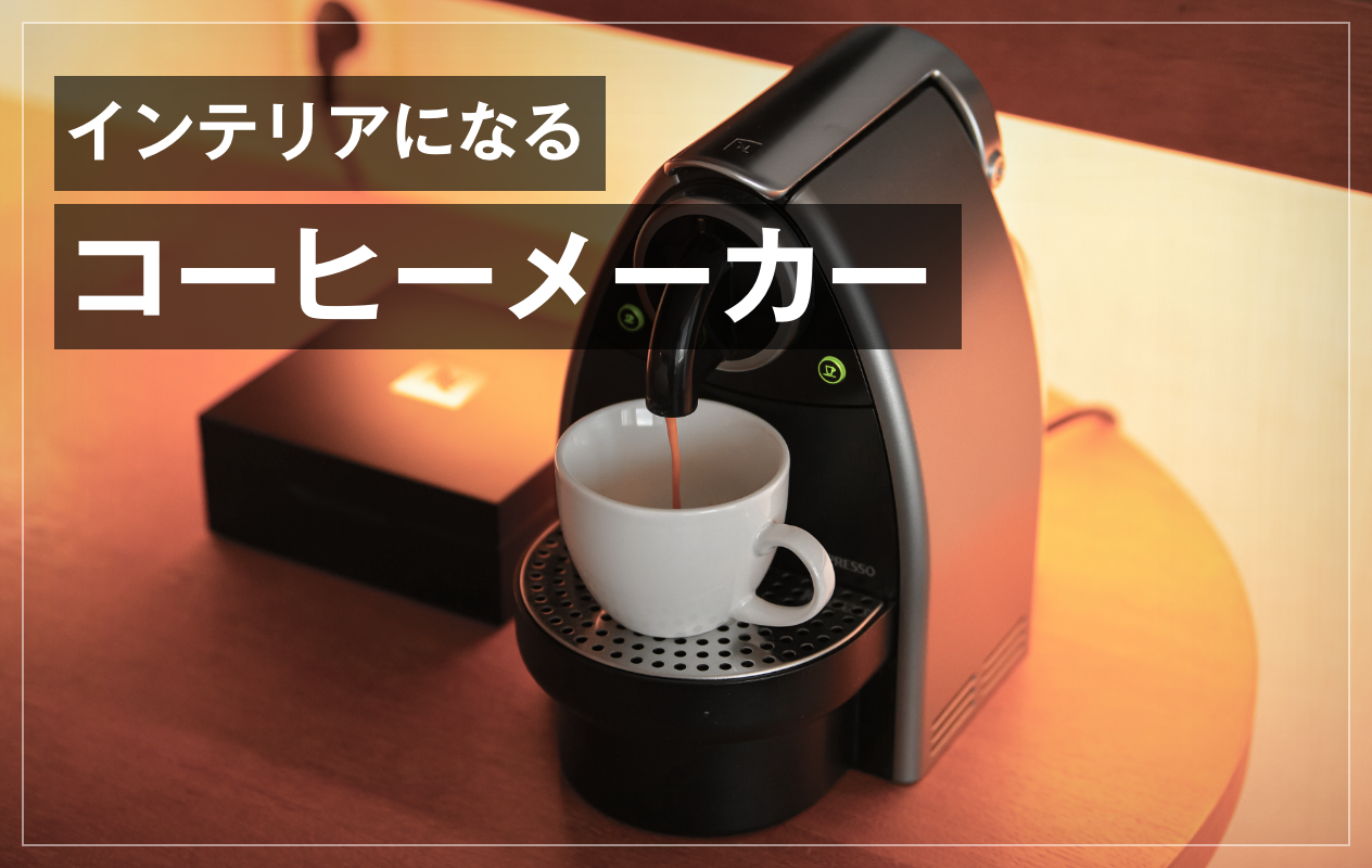 買ってよかった！インテリアになるコーヒーメーカー